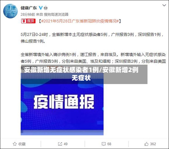 安徽新增无症状感染者1例/安徽新增2例无症状