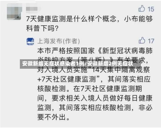 安徽新增无症状感染者1例/安徽新增2例无症状-第2张图片