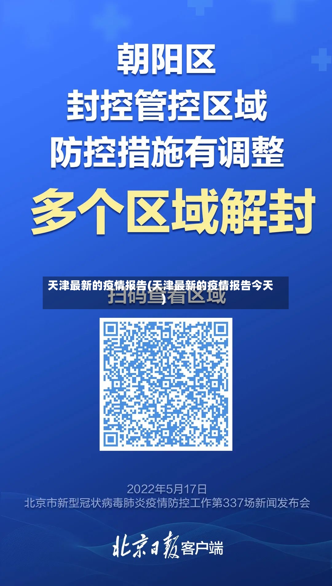 天津最新的疫情报告(天津最新的疫情报告今天)-第2张图片