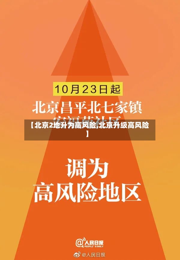 【北京2地升为高风险,北京升级高风险】