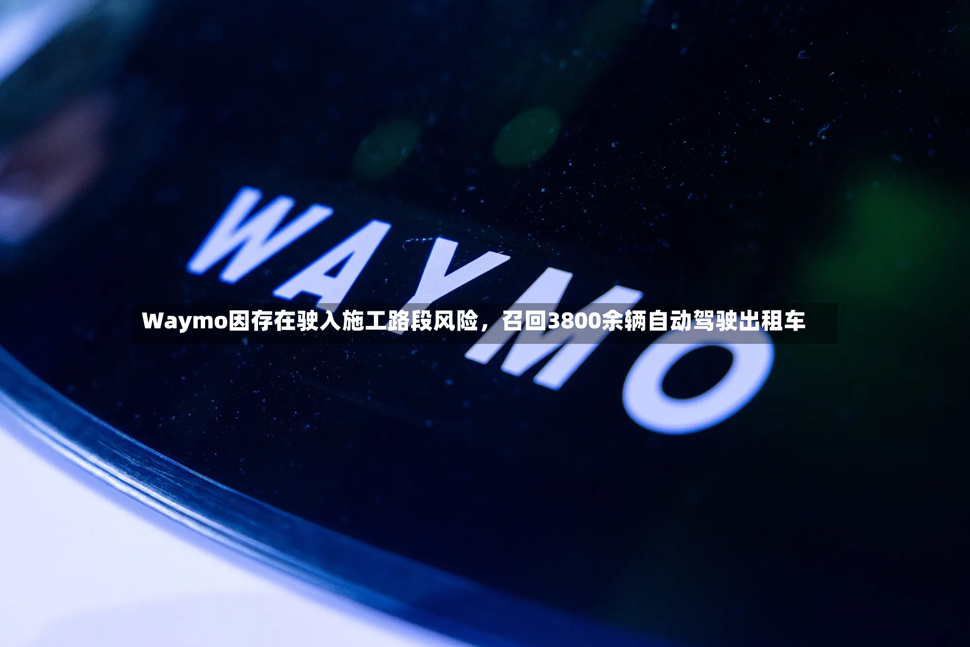 Waymo因存在驶入施工路段风险，召回3800余辆自动驾驶出租车-第3张图片