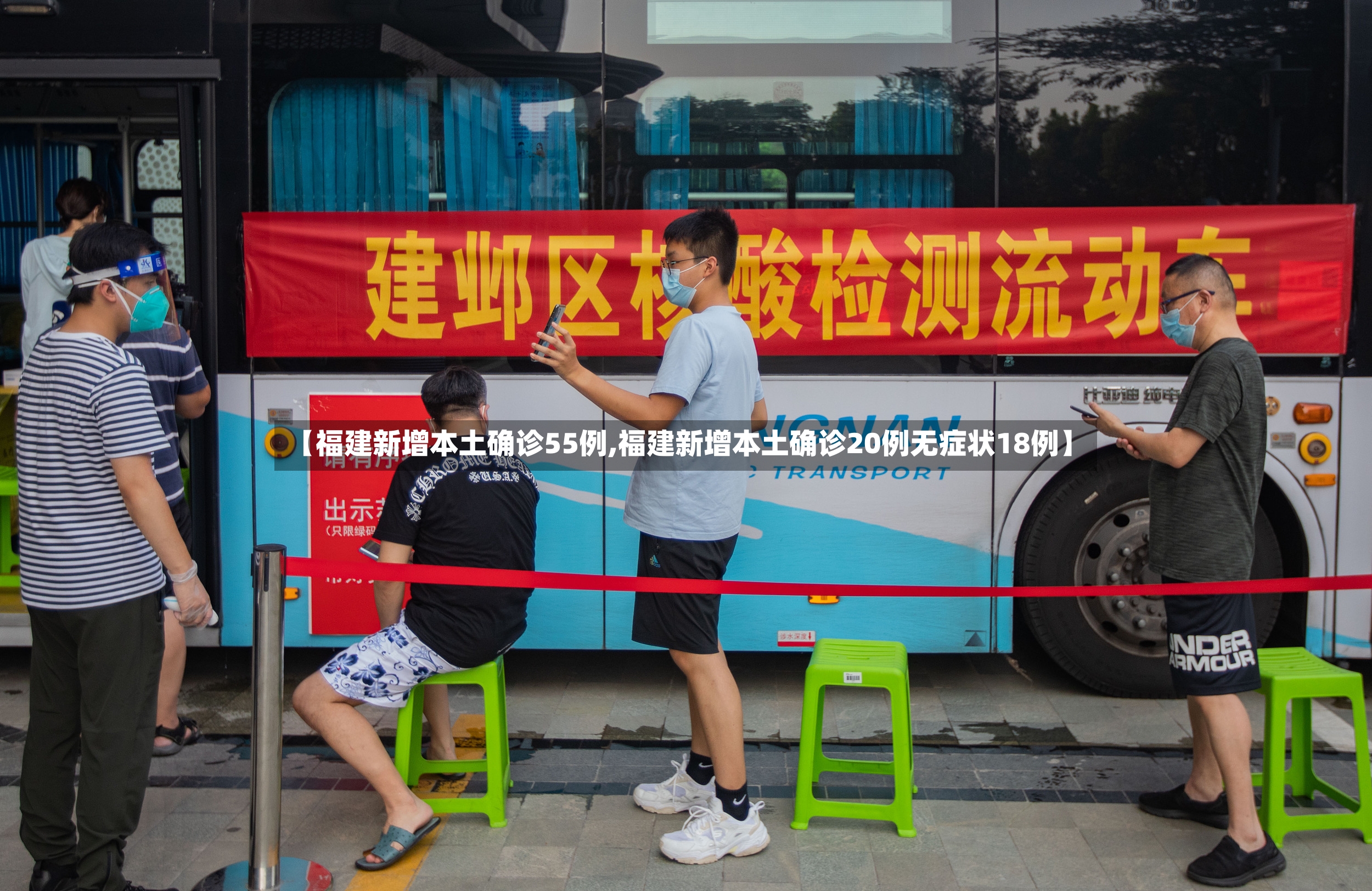 【福建新增本土确诊55例,福建新增本土确诊20例无症状18例】-第2张图片