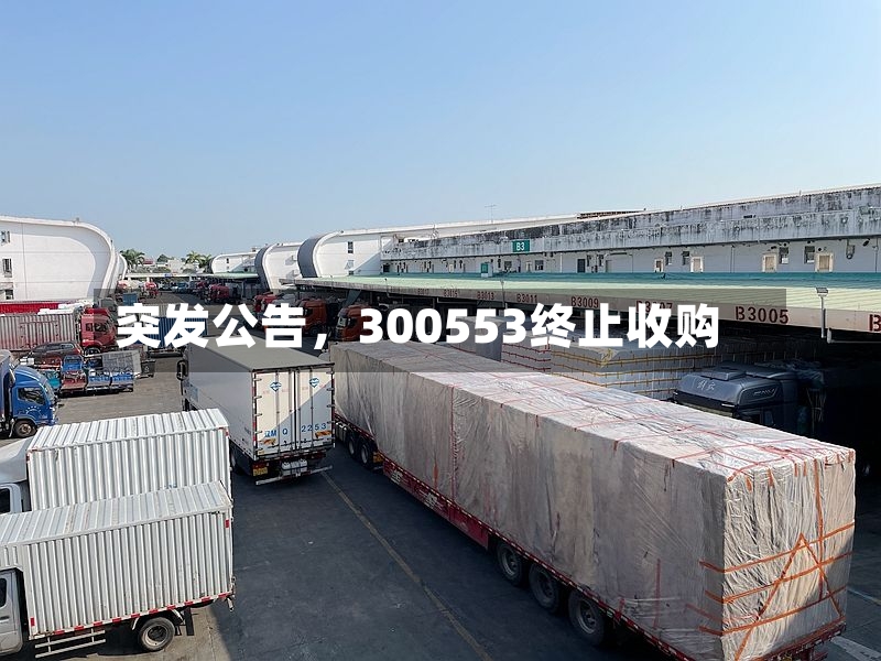突发公告，300553终止收购-第2张图片