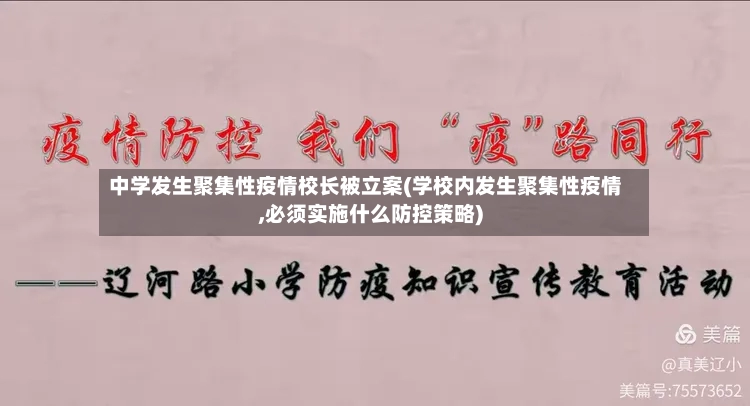 中学发生聚集性疫情校长被立案(学校内发生聚集性疫情,必须实施什么防控策略)