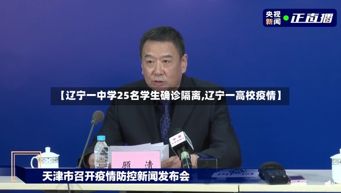 【辽宁一中学25名学生确诊隔离,辽宁一高校疫情】