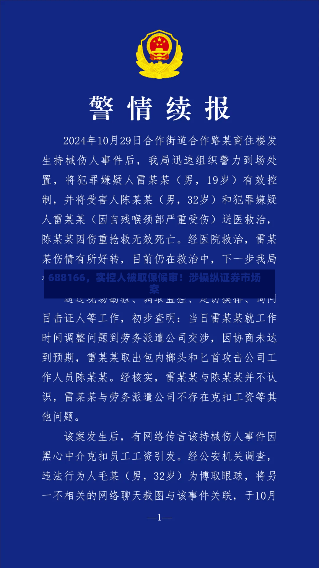 688166	，实控人被取保候审！涉操纵证券市场案-第2张图片