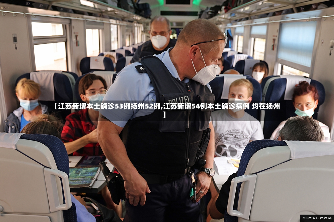【江苏新增本土确诊53例扬州52例,江苏新增54例本土确诊病例 均在扬州】