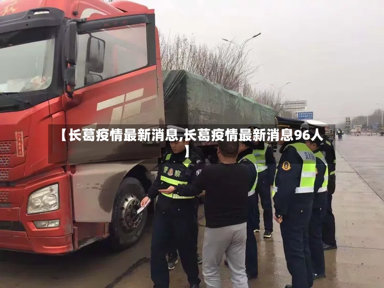 【长葛疫情最新消息,长葛疫情最新消息96人】-第3张图片