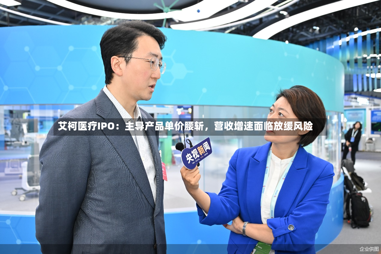 艾柯医疗IPO：主导产品单价腰斩，营收增速面临放缓风险-第3张图片