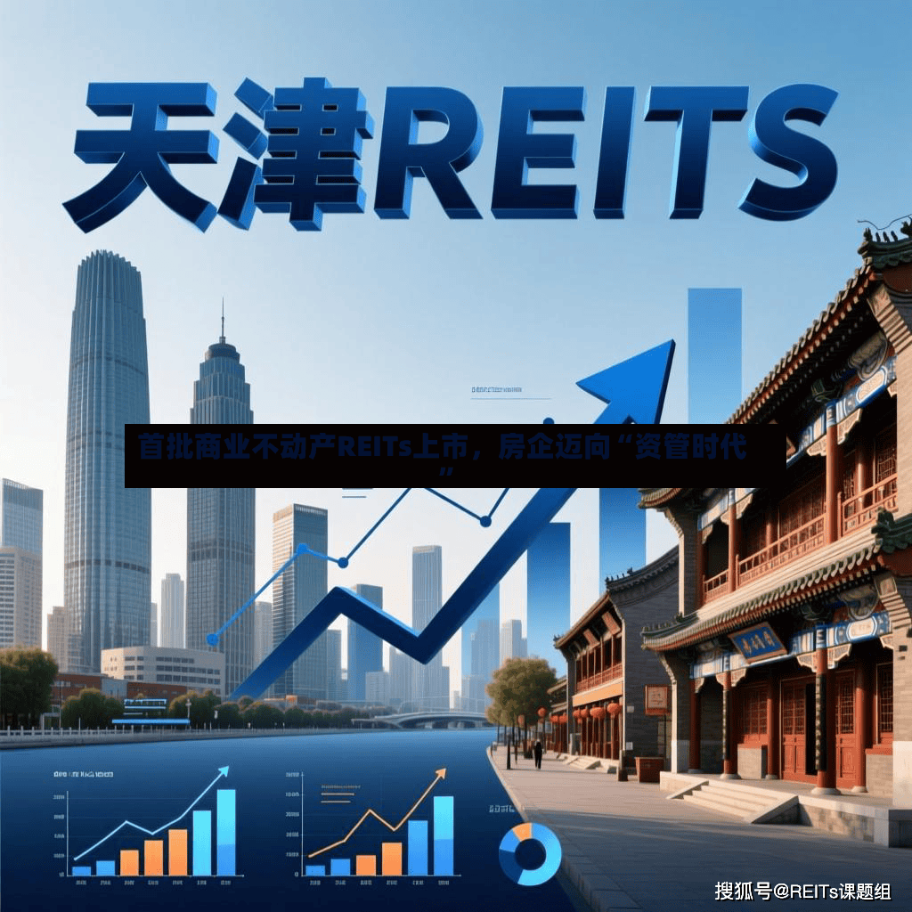 首批商业不动产REITs上市，房企迈向“资管时代”-第2张图片