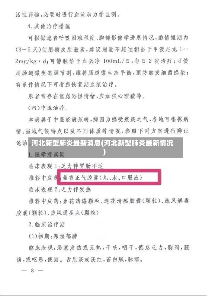 河北新型肺炎最新消息(河北新型肺炎最新情况)