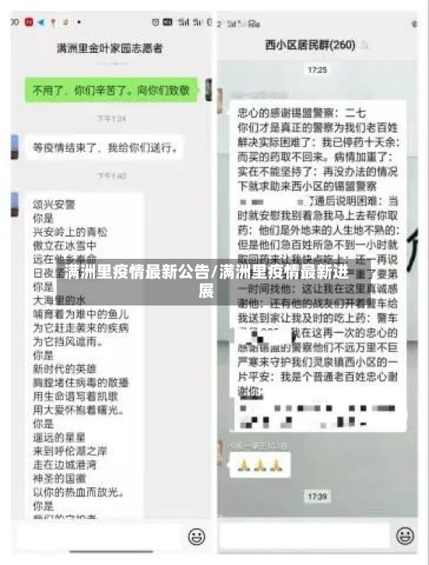 满洲里疫情最新公告/满洲里疫情最新进展