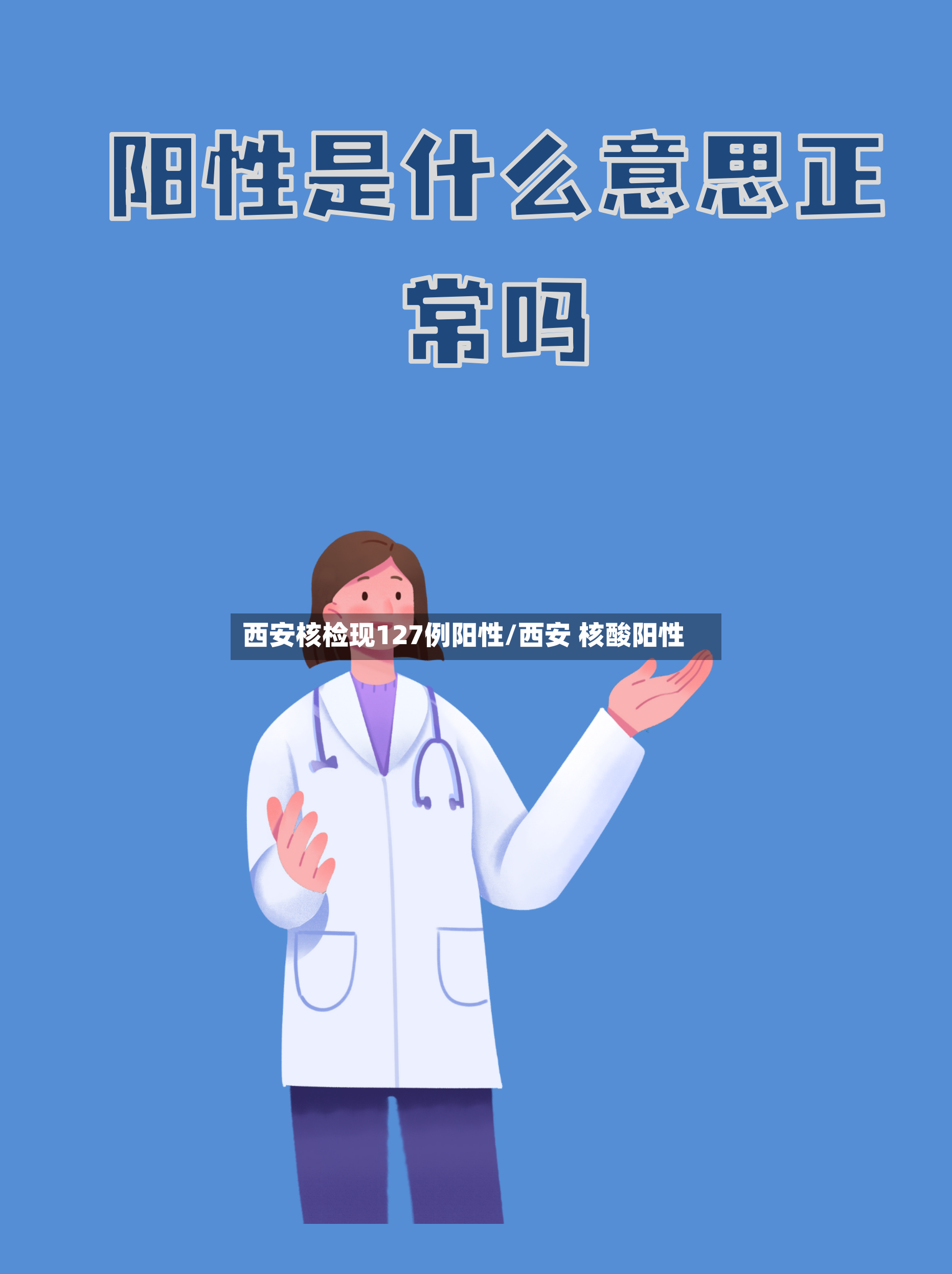 西安核检现127例阳性/西安 核酸阳性-第3张图片
