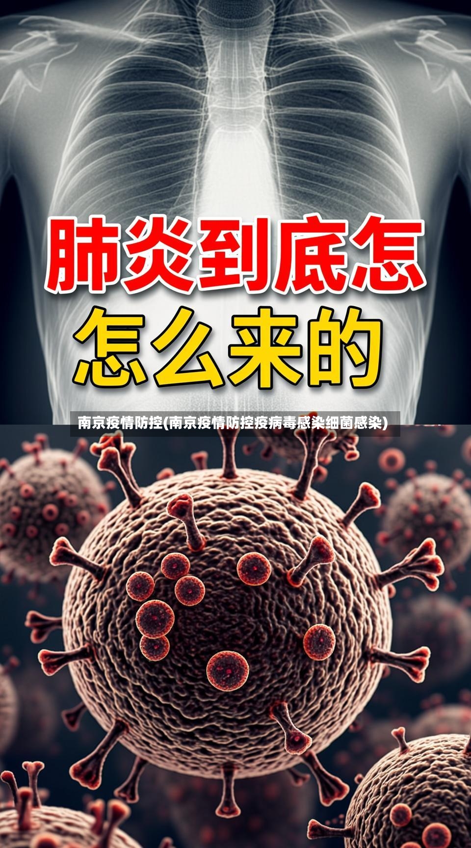 南京疫情防控(南京疫情防控疫病毒感染细菌感染)
