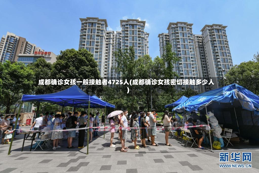 成都确诊女孩一般接触者4725人(成都确诊女孩密切接触多少人)