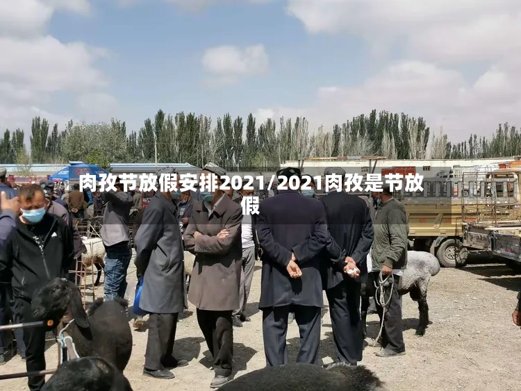 肉孜节放假安排2021/2021肉孜是节放假