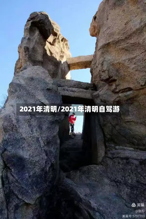2021年清明/2021年清明自驾游