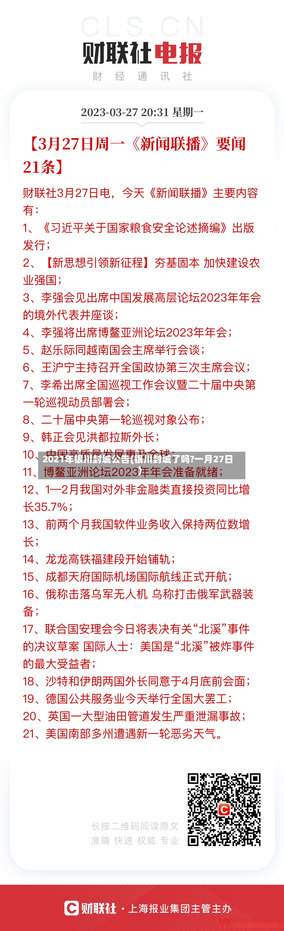 2021年银川封城公告(银川封城了吗?一月27日)-第2张图片
