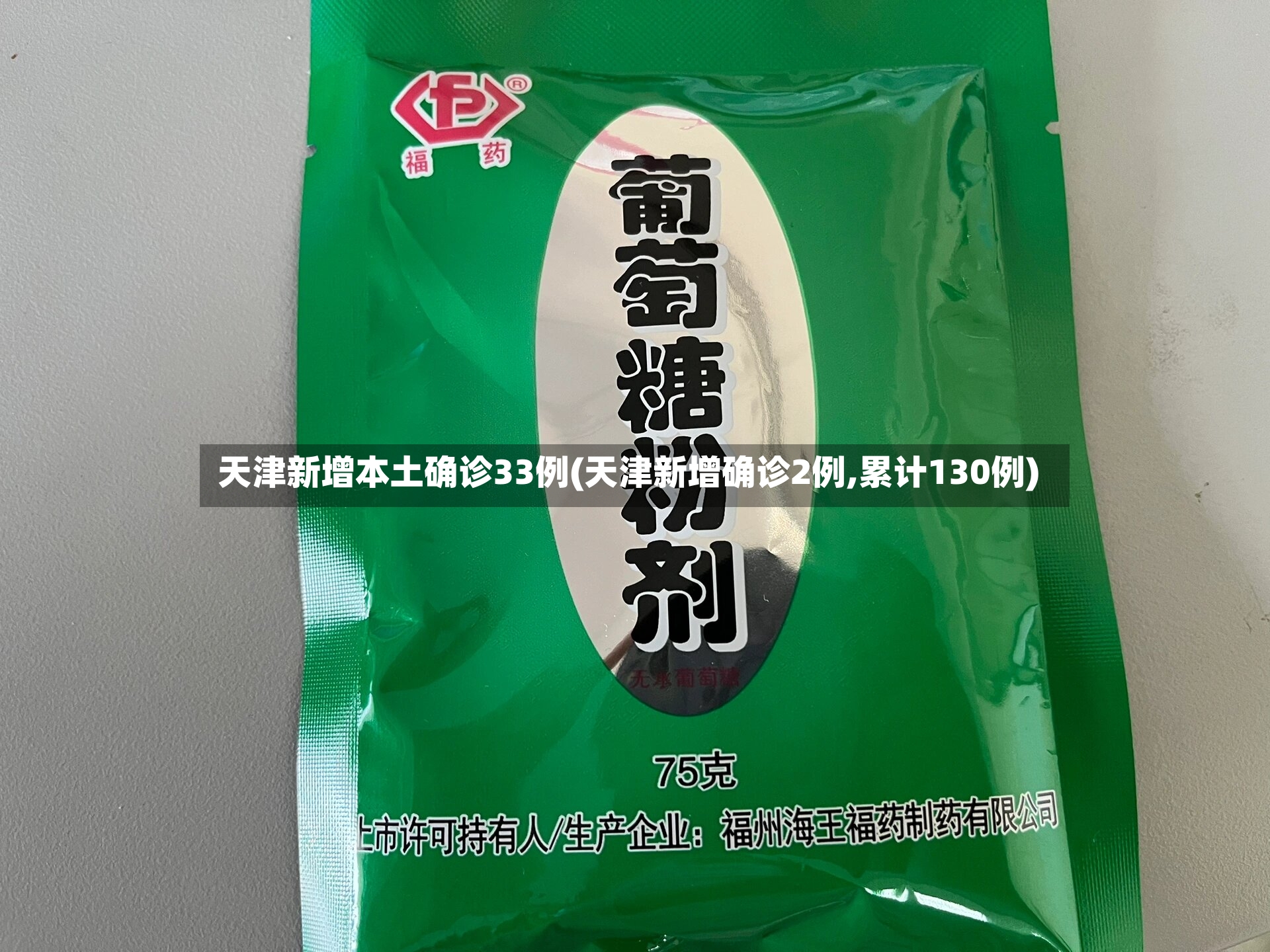 天津新增本土确诊33例(天津新增确诊2例,累计130例)-第2张图片