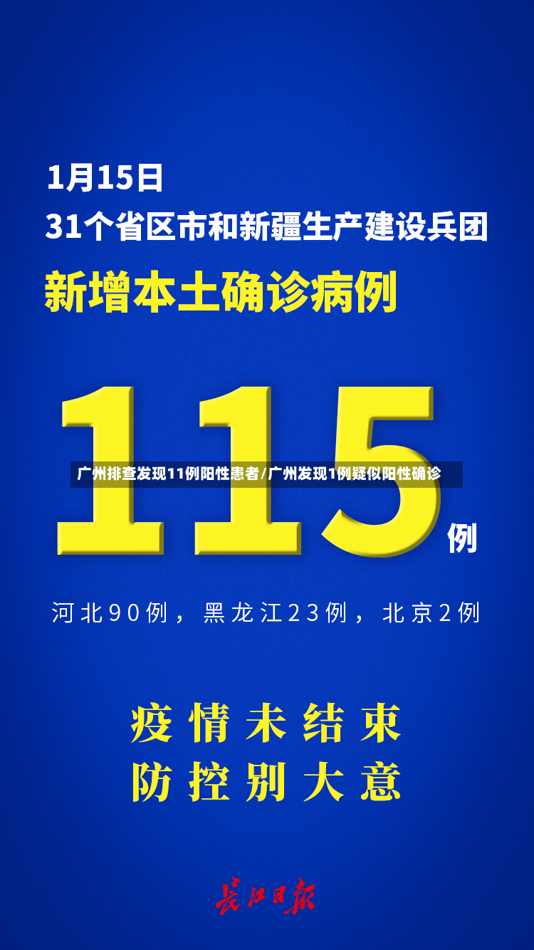 广州排查发现11例阳性患者/广州发现1例疑似阳性确诊