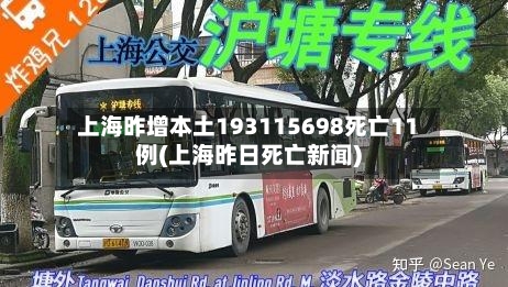 上海昨增本土193115698死亡11例(上海昨日死亡新闻)
