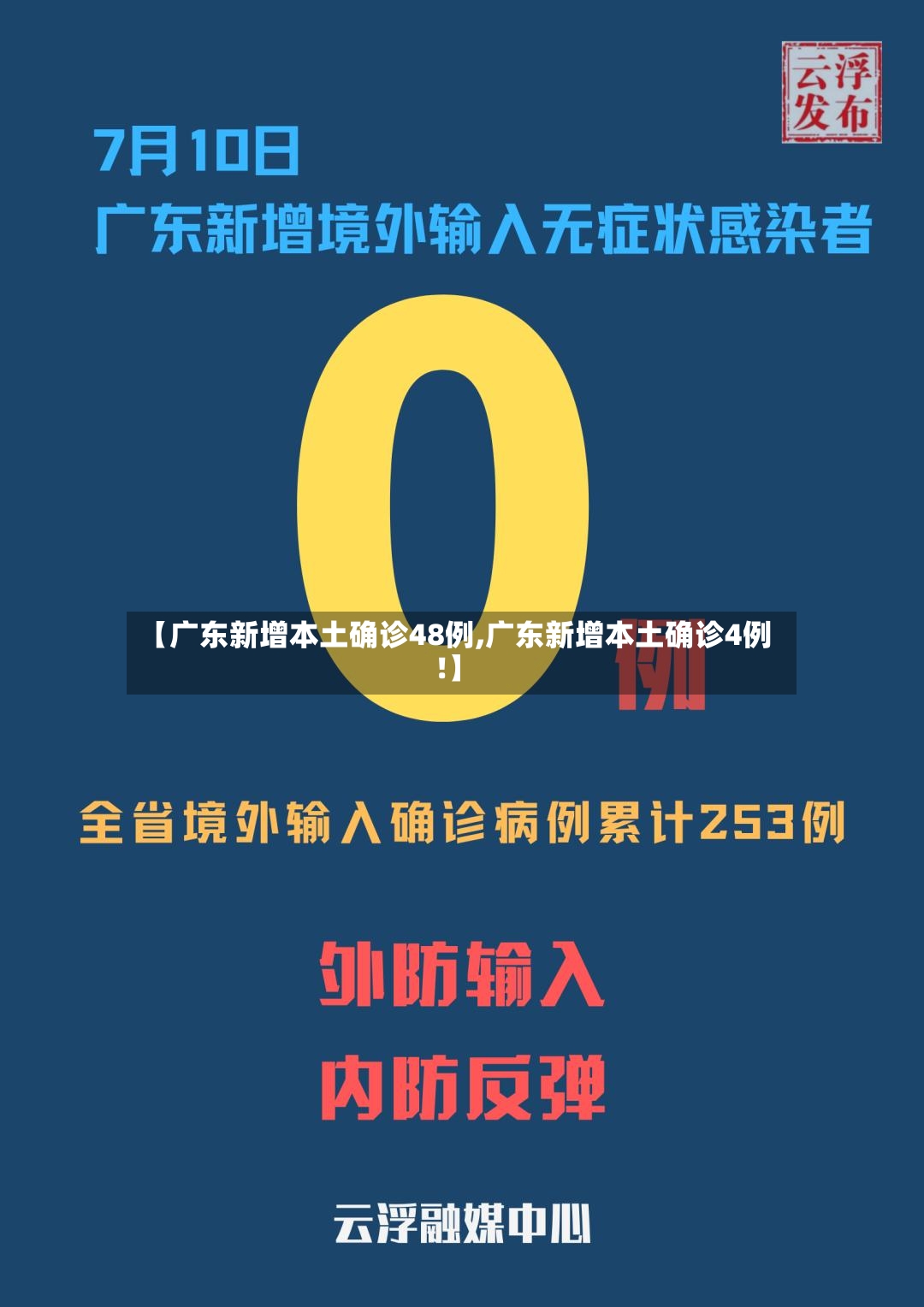 【广东新增本土确诊48例,广东新增本土确诊4例!】