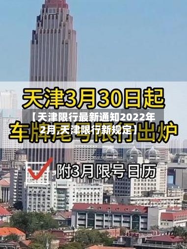 【天津限行最新通知2022年2月,天津限行新规定】