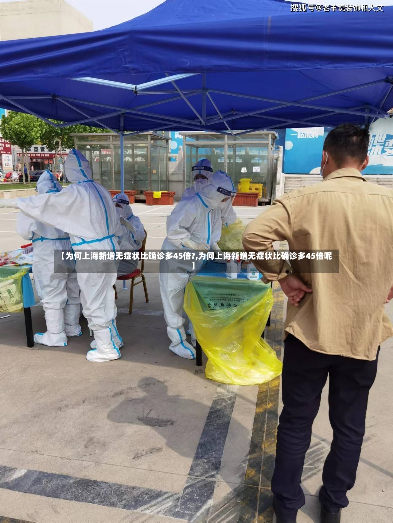 【为何上海新增无症状比确诊多45倍?,为何上海新增无症状比确诊多45倍呢】-第2张图片