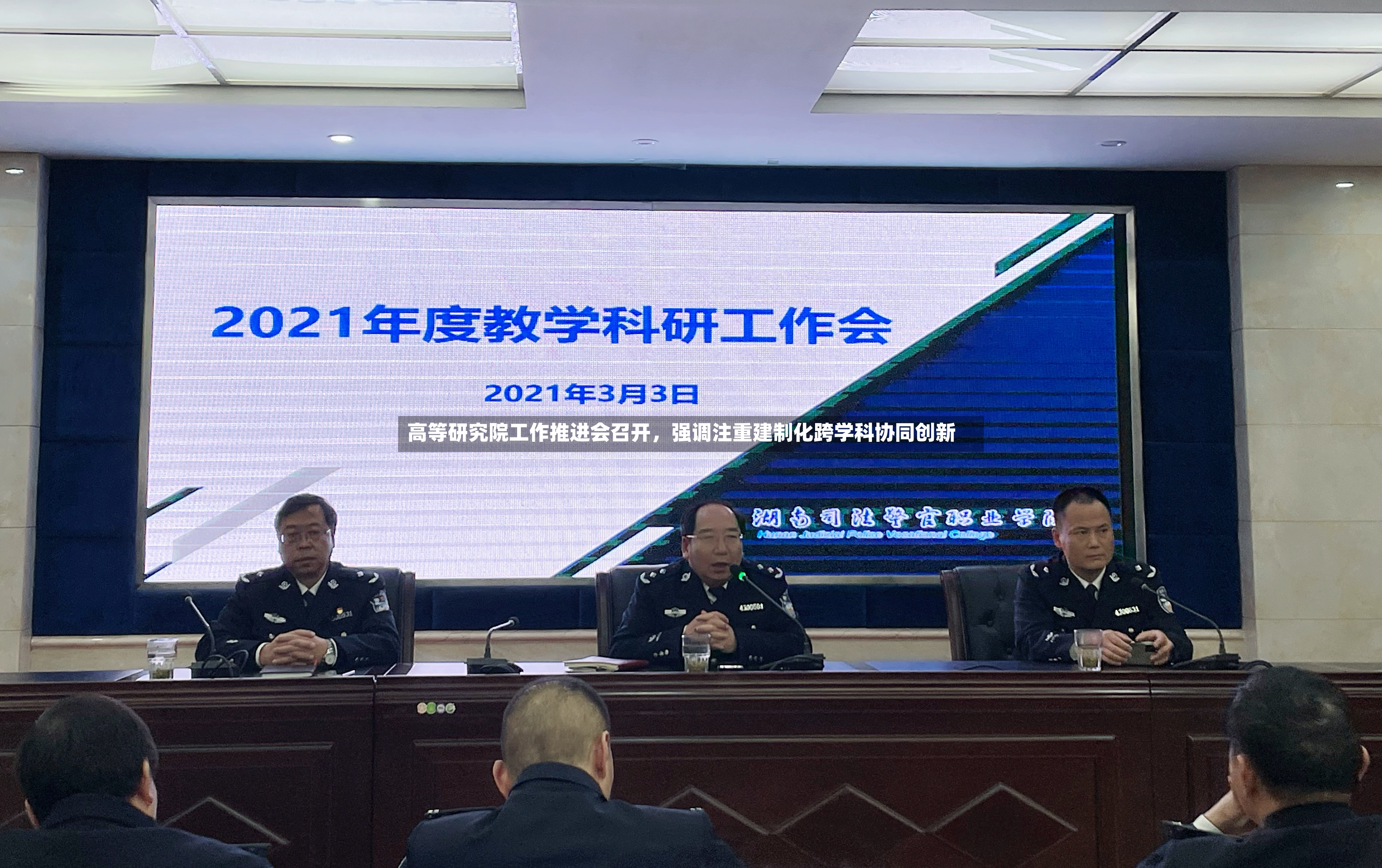 高等研究院工作推进会召开	，强调注重建制化跨学科协同创新-第2张图片