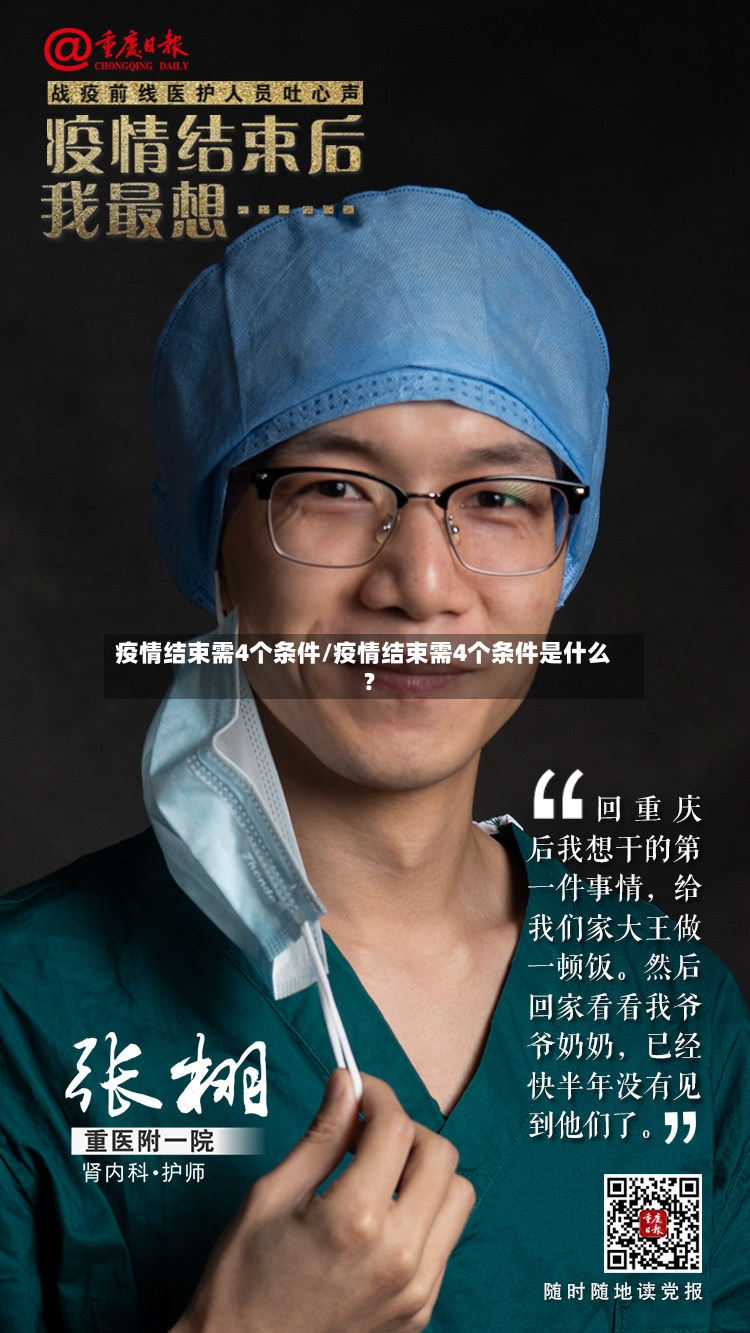 疫情结束需4个条件/疫情结束需4个条件是什么?-第2张图片
