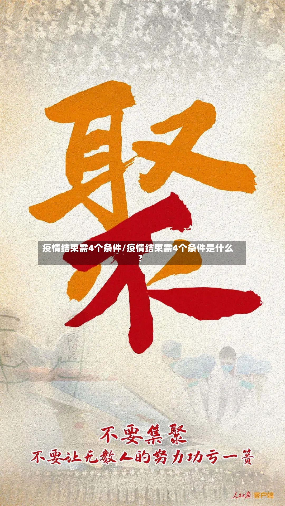 疫情结束需4个条件/疫情结束需4个条件是什么?
