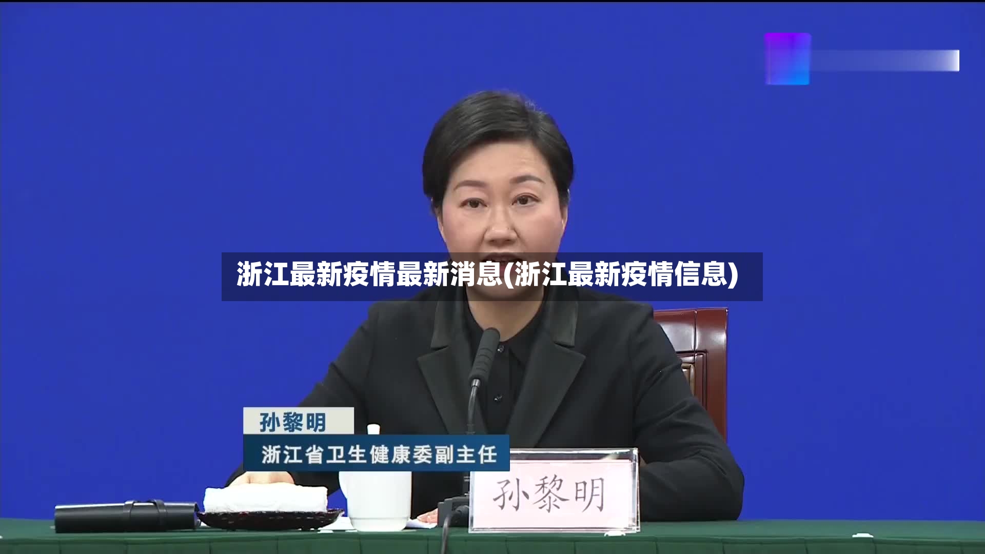 浙江最新疫情最新消息(浙江最新疫情信息)