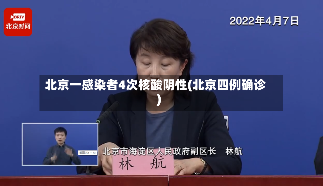 北京一感染者4次核酸阴性(北京四例确诊)