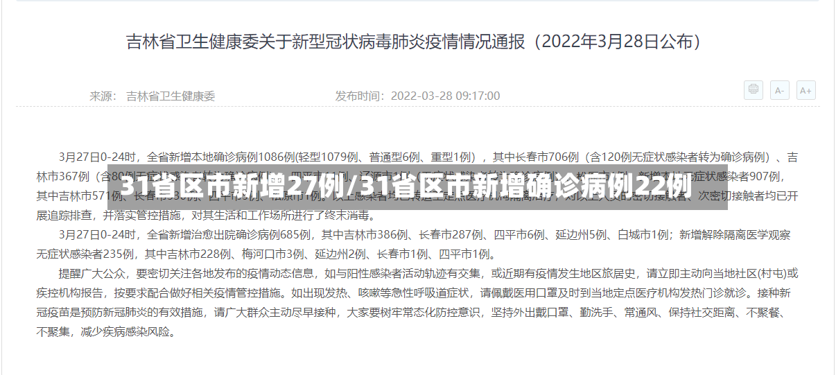 31省区市新增27例/31省区市新增确诊病例22例-第3张图片