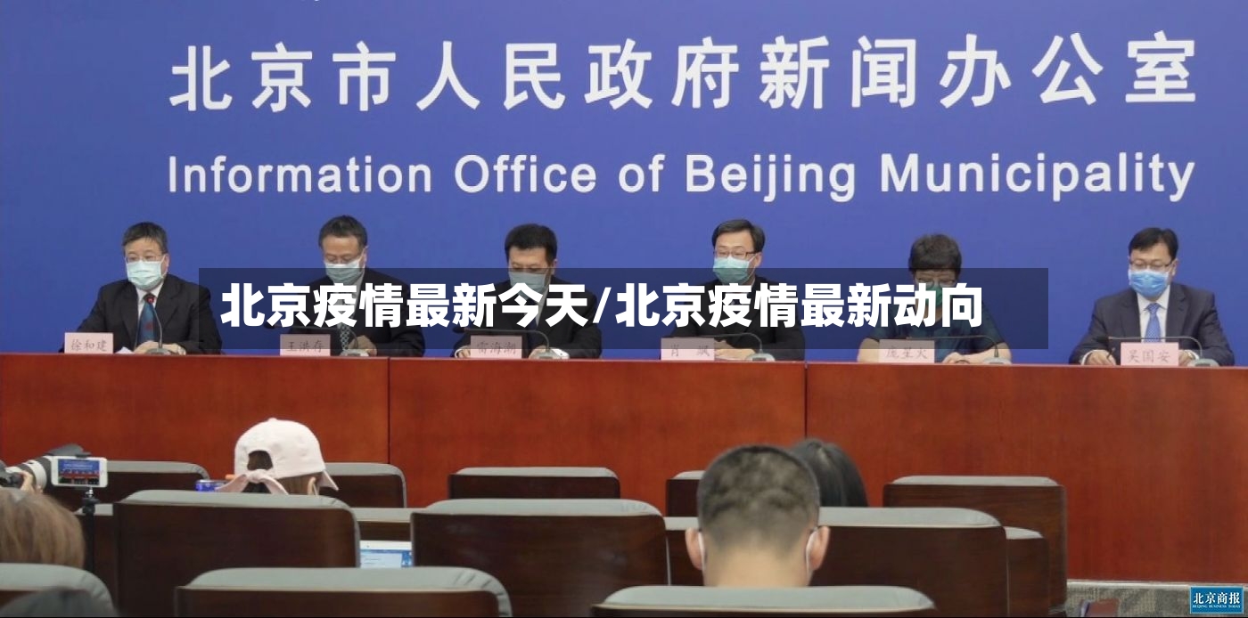北京疫情最新今天/北京疫情最新动向-第2张图片