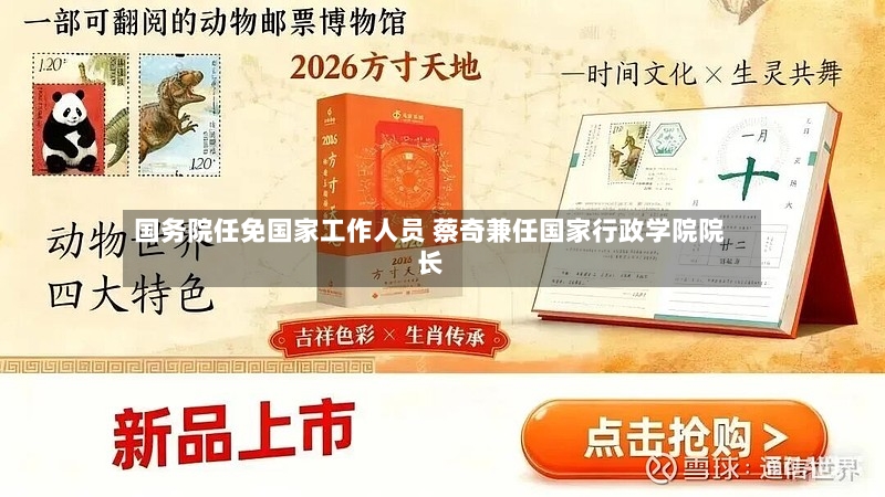 国务院任免国家工作人员 蔡奇兼任国家行政学院院长-第2张图片