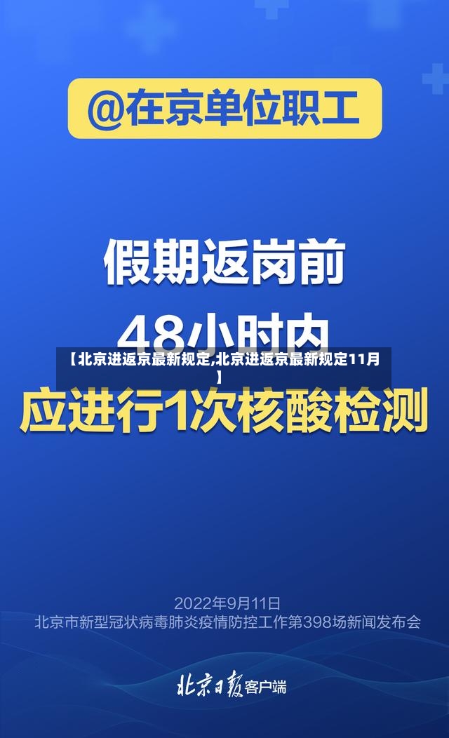 【北京进返京最新规定,北京进返京最新规定11月】