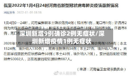 深圳新增9例确诊2例无症状/深圳新增疫情1例无症状