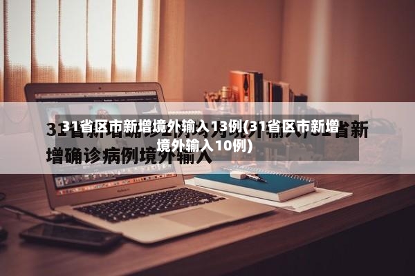 31省区市新增境外输入13例(31省区市新增境外输入10例)-第3张图片
