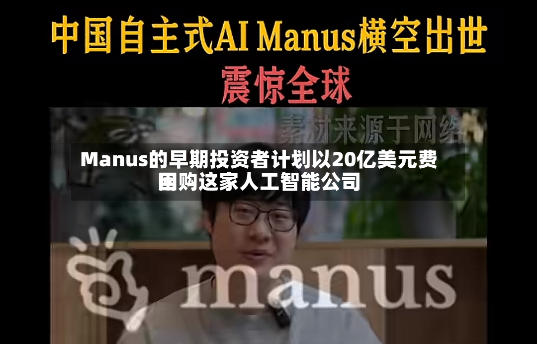 Manus的早期投资者计划以20亿美元费用
回购这家人工智能公司-第2张图片