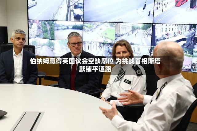 伯纳姆赢得英国议会空缺席位 为挑战首相斯塔默铺平道路-第3张图片
