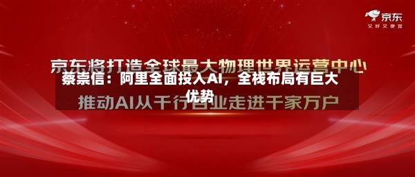 蔡崇信：阿里全面投入AI，全栈布局有巨大优势-第3张图片