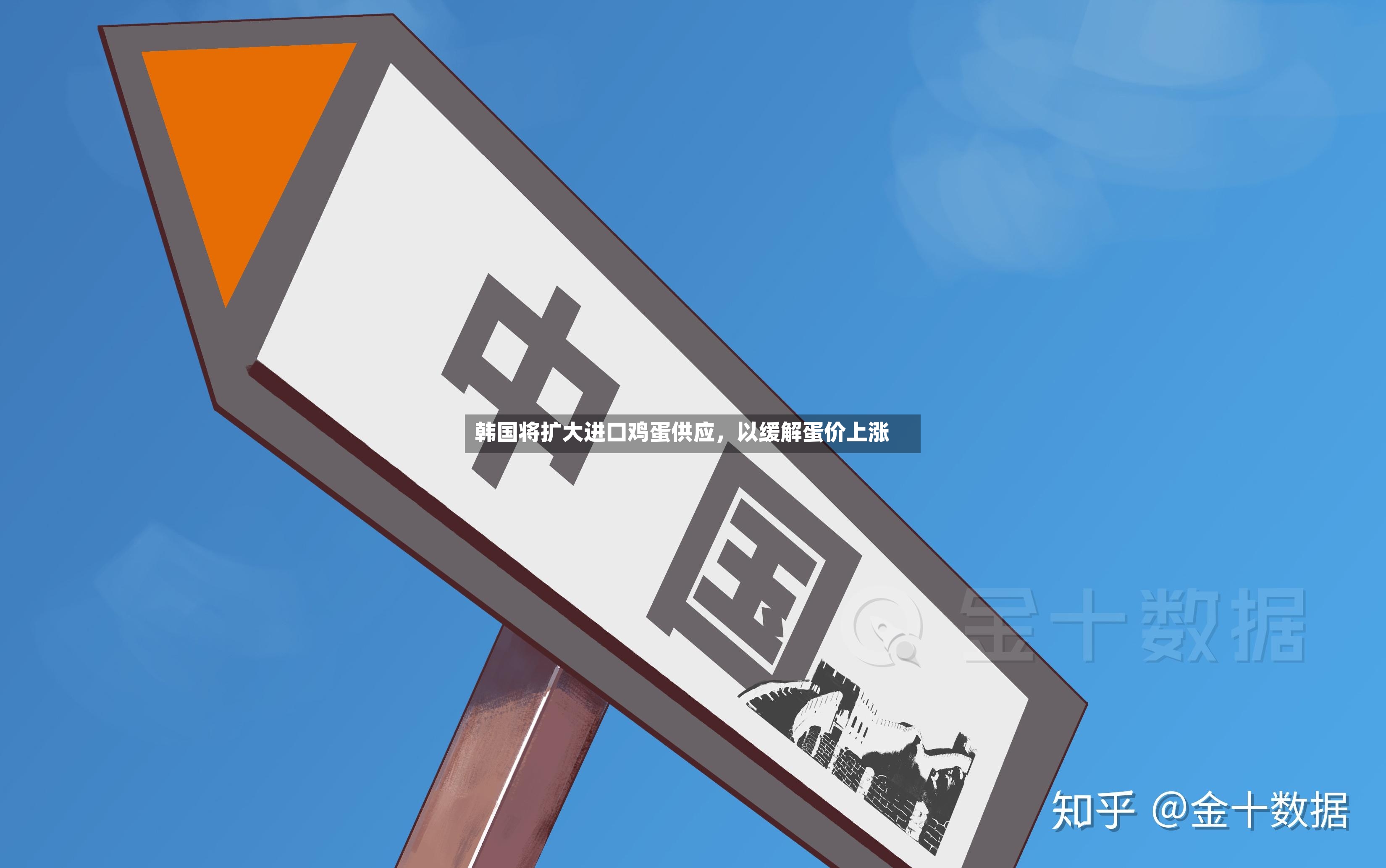 韩国将扩大进口鸡蛋供应，以缓解蛋价上涨-第2张图片