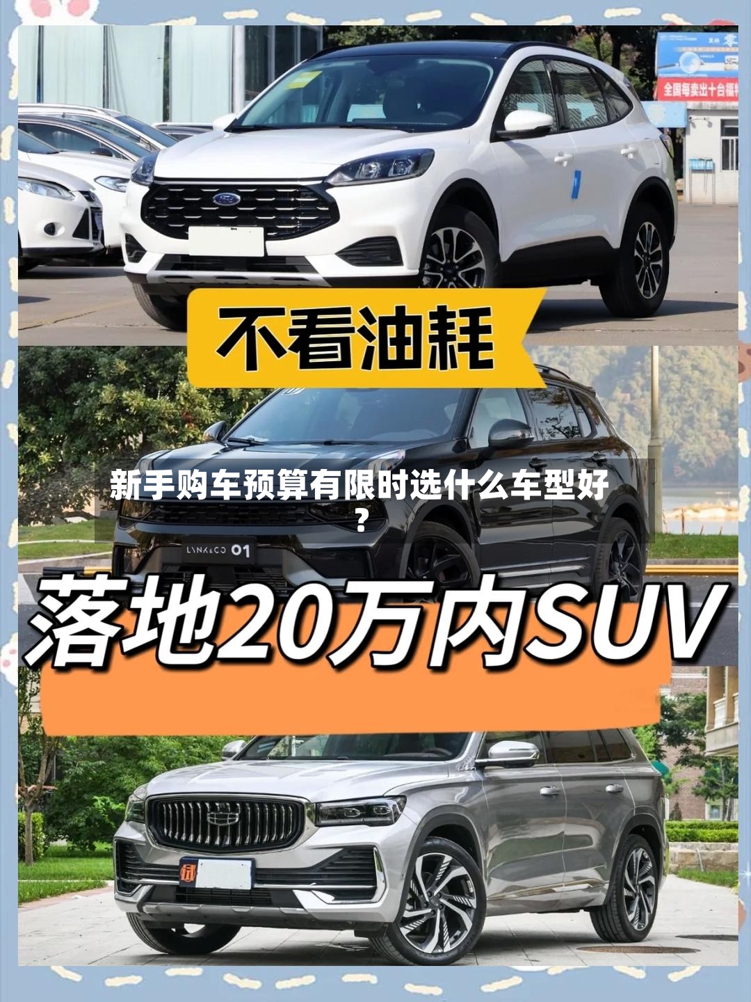 新手购车预算有限时选什么车型好?-第2张图片