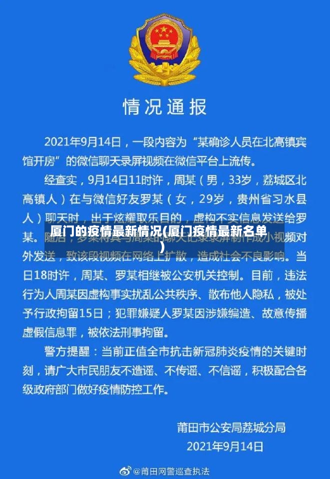 厦门的疫情最新情况(厦门疫情最新名单)-第3张图片