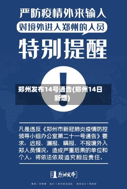 郑州发布14号通告(郑州14日新增)