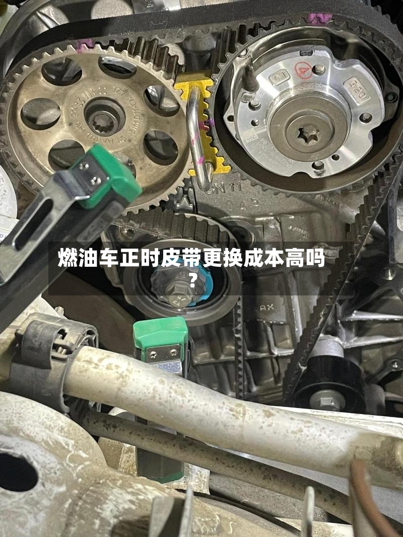 燃油车正时皮带更换成本高吗？