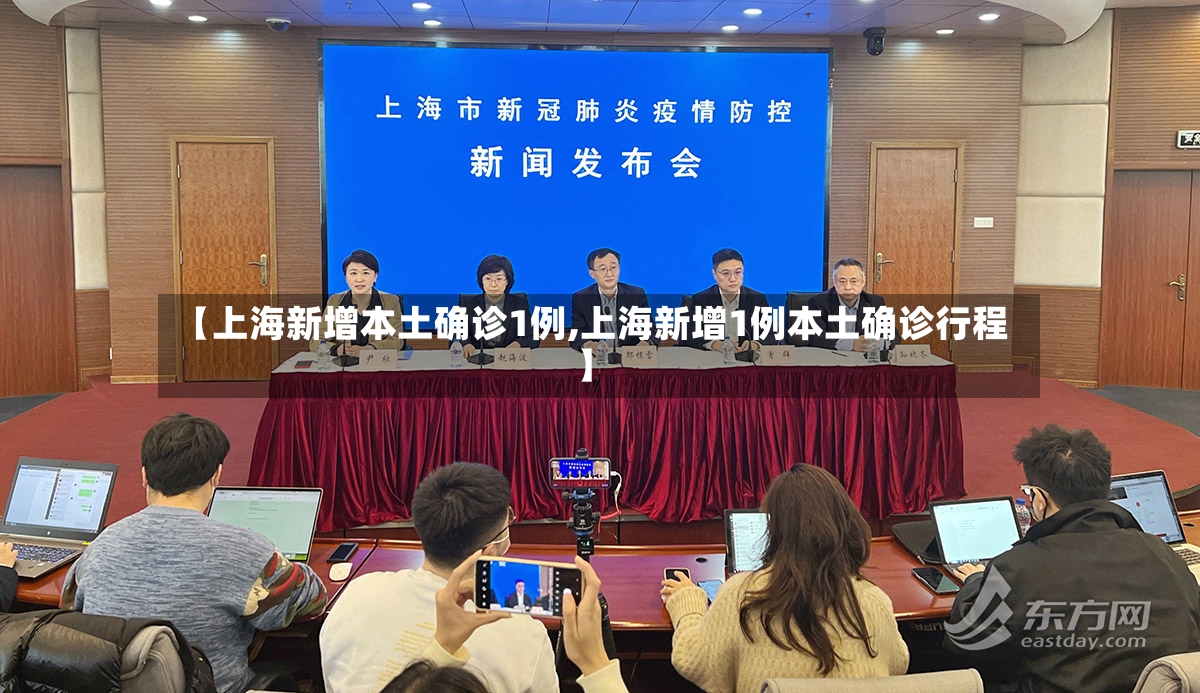 【上海新增本土确诊1例,上海新增1例本土确诊行程】