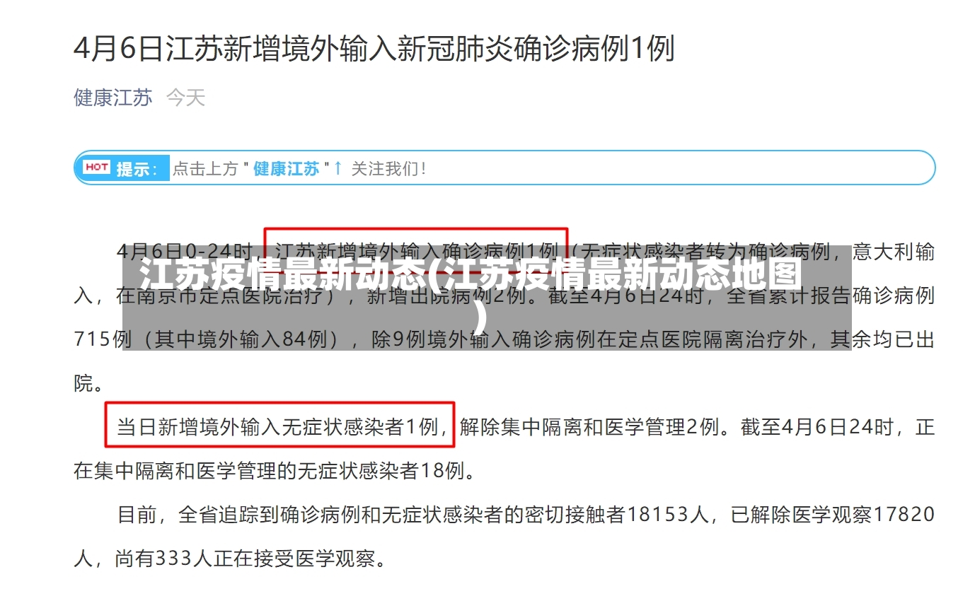 江苏疫情最新动态(江苏疫情最新动态地图)
