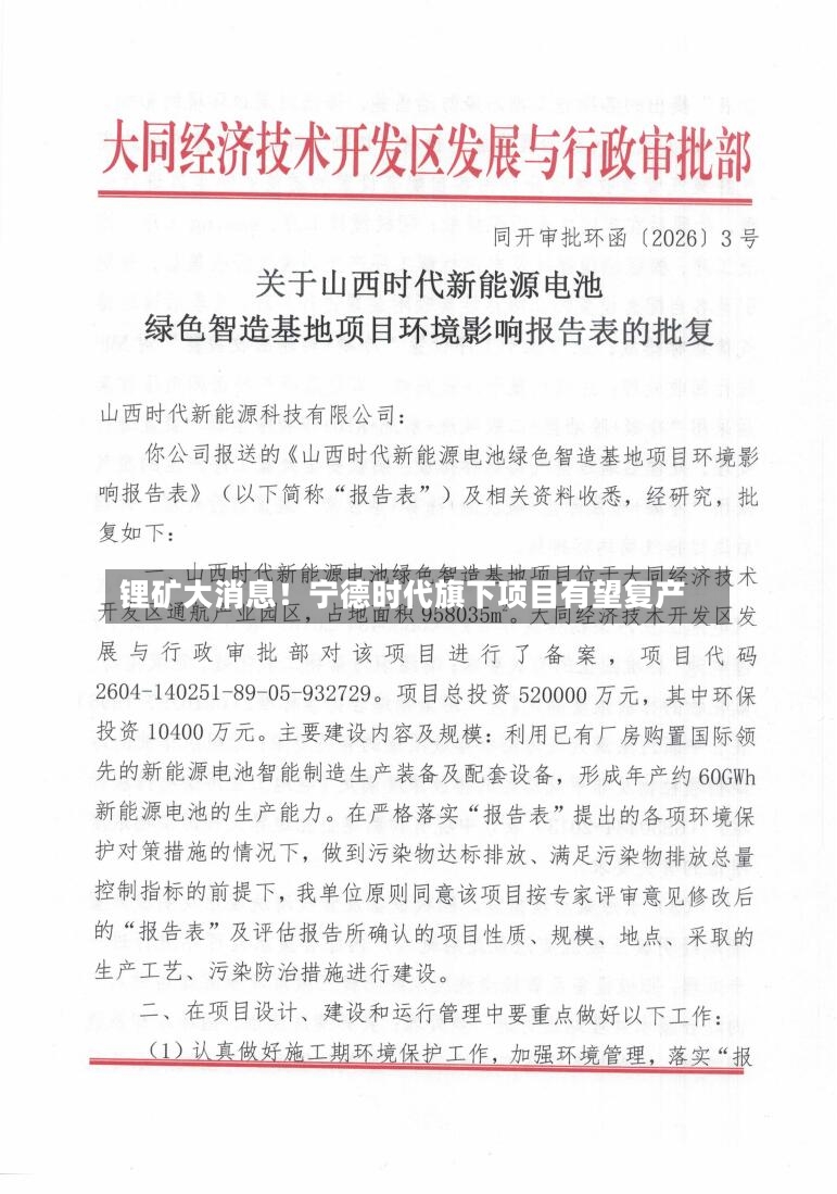 锂矿大消息！宁德时代旗下项目有望复产